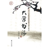 醉染图书大学书法9787308069878