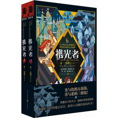 醉染图书携光者9787229088996