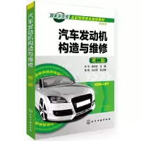 醉染图书汽车发动机构造与维修(第二版)(郑劲)97871224520