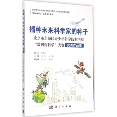 醉染图书播种未来科学家的种子9787030442284