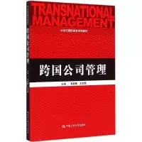 醉染图书跨国公司管理9787300209876