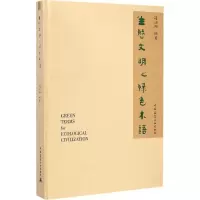 醉染图书生态文明之绿色术语9787112172016