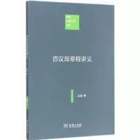 醉染图书咨议局章程讲义9787100074032