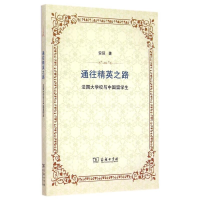 醉染图书通往精英之路——法国大学校与中国留学生9787100111416