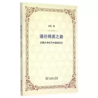 醉染图书通往精英之路——法国大学校与中国留学生9787100111416
