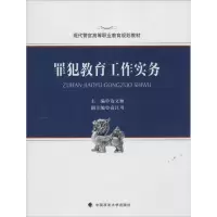 醉染图书罪犯教育工作实务9787562060086