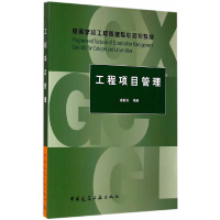 醉染图书工程项目管理9787112178667