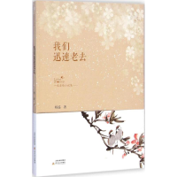 醉染图书我们迅速老去9787537843126