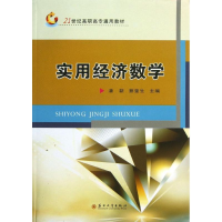 醉染图书实用经济数学(21世纪高职高专通用教材)9787567205468