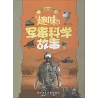 醉染图书趣味军事科学故事9787561468