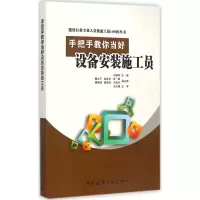 醉染图书手把手教你当好设备安装施工员9787112175468