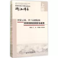 醉染图书创新发展高等职业教育的浙江样本9787517809821