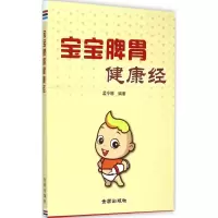 醉染图书宝宝脾胃健康经9787508299037