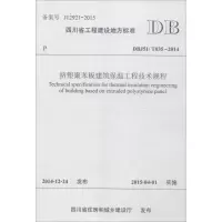 醉染图书挤塑聚苯板建筑保温工程技术规程9787564338