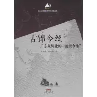 醉染图书古锦今丝9787545435726