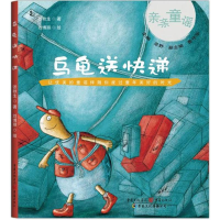 醉染图书乌龟送快递9787229088064