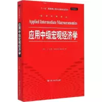 醉染图书应用中级宏观经济学9787300210001