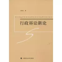 醉染图书行政诉讼新论9787562060062