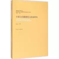 醉染图书中国古代楼阁受力机制研究9787564153809