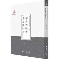 醉染图书乐府古辞考左思练都考9787203087588