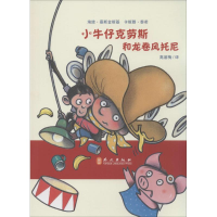 醉染图书小牛仔克劳斯和龙卷风托尼9787119094953