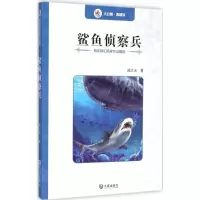 醉染图书鲨鱼侦察兵9787550508842