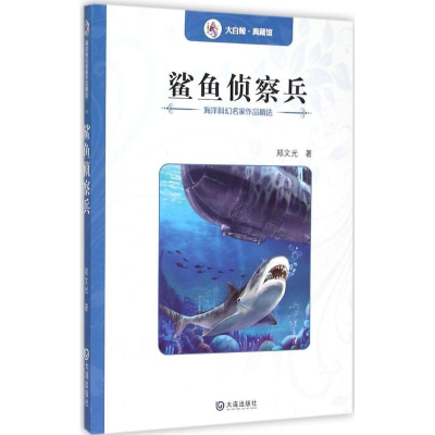 醉染图书鲨鱼侦察兵9787550508842