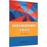 醉染图书热量表计量检定技术和程序实施指南9787502641344