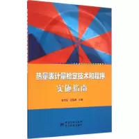 醉染图书热量表计量检定技术和程序实施指南9787502641344