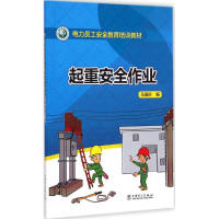 醉染图书起重安全作业9787513310