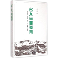 醉染图书名人与西溪南9787565020681
