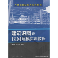 醉染图书建筑识图与BIM建模实训教程9787122440