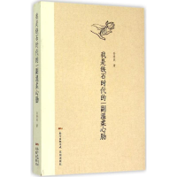 醉染图书我是铁石时代的一副温柔心肠9787536074392