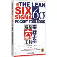 醉染图书精益六西格玛工具实践手册9787111495307