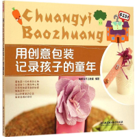 醉染图书用创意包装记录孩子的童年9787564099428
