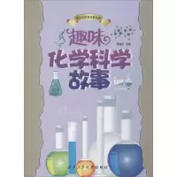 醉染图书趣味化学科学故事978756154