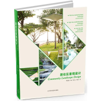 醉染图书居住区景观设计9787538191554