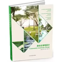 醉染图书居住区景观设计9787538191554