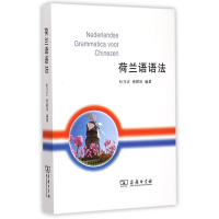 醉染图书荷兰语语法9787100107358