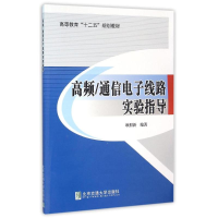 醉染图书高频/通信线路实验指导97875121214