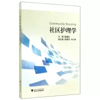 醉染图书社区护理学9787308139427