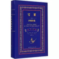 醉染图书雪莱抒情诗选9787510092220