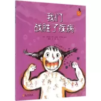 醉染图书我们战胜了疾病9787119094892