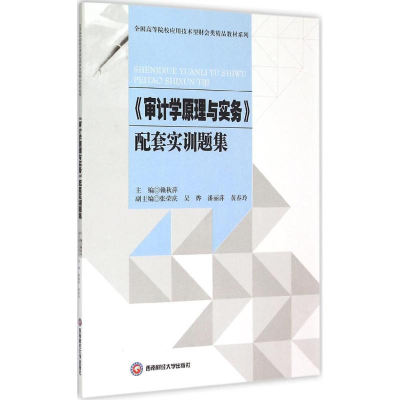 醉染图书《审计学原理与实务》配套实训题集9787550418578