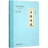 醉染图书王维诗选9787100109383