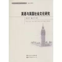 醉染图书英语与英国社会文化研究9787510094378