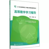 醉染图书高等数学学习辅导9787122216830