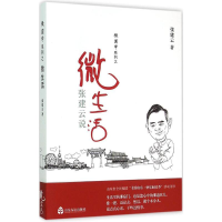 醉染图书张建云说微生活9787551605991