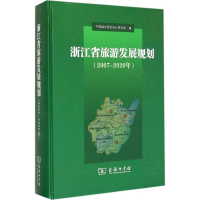 醉染图书浙江省旅游发展规划2007-2020年9787100108744