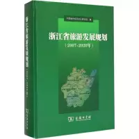 醉染图书浙江省旅游发展规划2007-2020年9787100108744